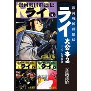 銀河戦国群雄伝ライ 大合本2 4～6巻収録（ゴマブックス） [電子書籍]