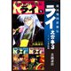 銀河戦国群雄伝ライ 大合本3 7～9巻収録（ゴマブックス） [電子書籍]