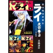 銀河戦国群雄伝ライ 大合本3 7～9巻収録（ゴマブックス） [電子書籍]