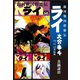 銀河戦国群雄伝ライ 大合本4 10～12巻収録（ゴマブックス） [電子書籍]