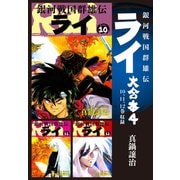 銀河戦国群雄伝ライ 大合本4 10～12巻収録（ゴマブックス） [電子書籍]