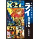 銀河戦国群雄伝ライ 大合本5 13～15巻収録（ゴマブックス） [電子書籍]