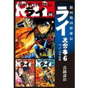 銀河戦国群雄伝ライ 大合本6 16～18巻収録（ゴマブックス） [電子書籍]