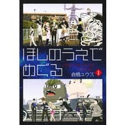 ほしのうえでめぐる 1（ゴマブックス） [電子書籍]