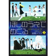 ほしのうえでめぐる 2（ゴマブックス） [電子書籍]