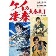 ケイの凄春 大合本 1 彷徨・可憐 編（ゴマブックス） [電子書籍]