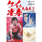 ケイの凄春 大合本 2 背泣 編（ゴマブックス） [電子書籍]