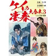 ケイの凄春 大合本 3 歩積 編（ゴマブックス） [電子書籍]