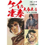 ケイの凄春 大合本 4 歩積その2 編（ゴマブックス） [電子書籍]