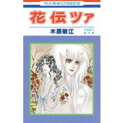 花伝ツァ（1）（白泉社） [電子書籍]