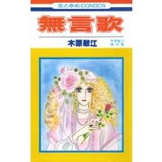 無言歌（1）（白泉社） [電子書籍]