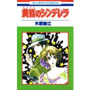 黄昏のシンデレラ（1）（白泉社） [電子書籍]