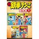 新鉄拳チンミ 超合本版（1）（講談社） [電子書籍]