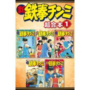 新鉄拳チンミ 超合本版（1）（講談社） [電子書籍]