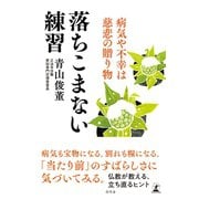 落ちこまない練習 病気や不幸は慈悲の贈り物（幻冬舎） [電子書籍]