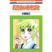 お出合いあそばせ（1）（白泉社） [電子書籍]