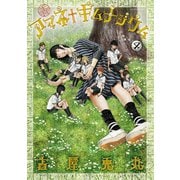 アマネ†ギムナジウム（4）（講談社） [電子書籍]