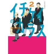イチケイのカラス（2）（講談社） [電子書籍]