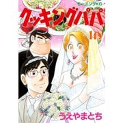クッキングパパ（148）（講談社） [電子書籍]
