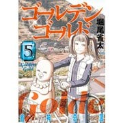 ゴールデンゴールド（5）（講談社） [電子書籍]