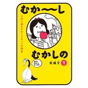 むか～しむかしの 子供に読ませなくてもいいお話集（1）（講談社） [電子書籍]