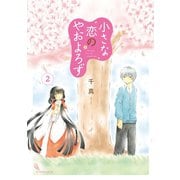 小さな恋のやおよろず（2）（講談社） [電子書籍]