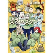 大砲とスタンプ Guns and Stamps（8）（講談社） [電子書籍]