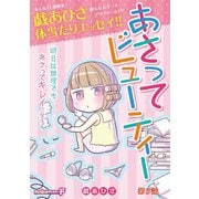 あさってビューティー 5（小学館） [電子書籍]
