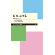 路地の教室 ──部落差別を考える（筑摩書房） [電子書籍]