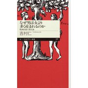 なぜ男は女より多く産まれるのか ──絶滅回避の進化論（筑摩書房） [電子書籍]