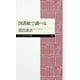 図書館で調べる（筑摩書房） [電子書籍]