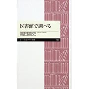 図書館で調べる（筑摩書房） [電子書籍]