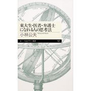 東大生・医者・弁護士になれる人の思考法（筑摩書房） [電子書籍]