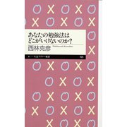 あなたの勉強法はどこがいけないのか?（筑摩書房） [電子書籍]