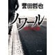 ノワール 硝子の太陽（中央公論新社） [電子書籍]
