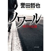 ノワール 硝子の太陽（中央公論新社） [電子書籍]