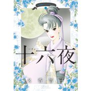 名香智子コレクション ： 8 十六夜（双葉社） [電子書籍]