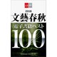 2018文藝春秋電子書籍ベスト100【文春e-Books】（文藝春秋） [電子書籍]