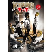KIPPO （12）（少年画報社） [電子書籍]
