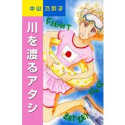 川を渡るアタシ（フェアベル） [電子書籍]