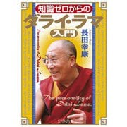 知識ゼロからのダライ・ラマ入門（幻冬舎） [電子書籍]