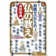 知識ゼロからの仏の教え（幻冬舎） [電子書籍]