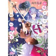 新婚オメガの戦国初恋絵巻 【電子限定おまけ付き＆イラスト収録】（幻冬舎コミックス） [電子書籍]