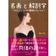 名画と解剖学 「マダムX」にはなぜ鎖骨がないのか？（CEメディアハウス） [電子書籍]