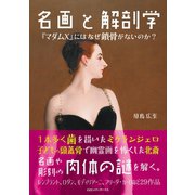 名画と解剖学 「マダムX」にはなぜ鎖骨がないのか？（CEメディアハウス） [電子書籍]