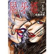 屍牙姫 4巻（コアミックス） [電子書籍]