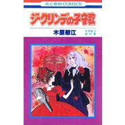 ジークリンデの子守歌（1）（白泉社） [電子書籍]