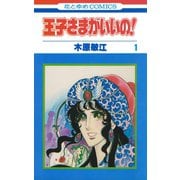 王子さまがいいの！（1）（白泉社） [電子書籍]