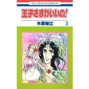 王子さまがいいの！（2）（白泉社） [電子書籍]