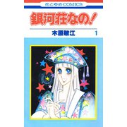 銀河荘なの！（1）（白泉社） [電子書籍]